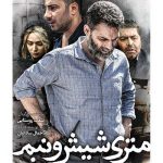 فیلم سینمایی متری شیش و نیم