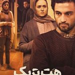 فیلم سینمایی هت تریک