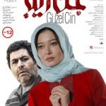 فیلم سینمایی جن زیبا