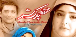 فیلم سینمایی قرارمون پارک شهر