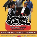 فیلم سینمایی ماموریت غیر ممکن