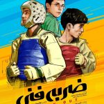 فیلم سینمایی ضربه فنی