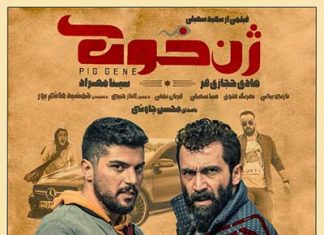 فیلم سینمایی ژن خوک