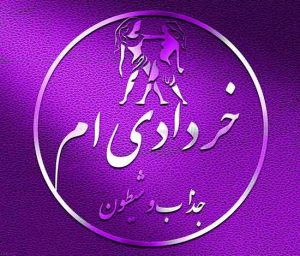 عکس پروفایل خردادی