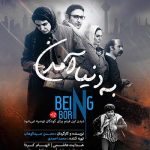 فیلم سینمایی به دنیا آمدن