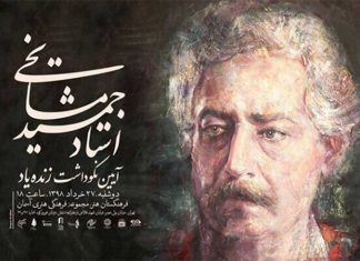 جمشید مشایخی