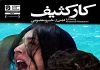 فیلم سینمایی کار کثیف