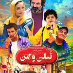 فیلم سینمایی تپلی و من