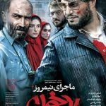 فیلم سینمایی ماجرای نیمروز 2: رد خون