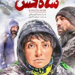 فیلم سینمایی شاه کُش