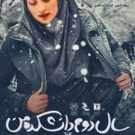 فیلم سینمایی سال دوم دانشکده من