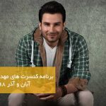 برنامه کنسرت های مهدی احمدوند آبان و آذر 98