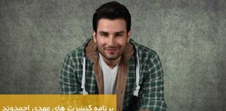 برنامه کنسرت های مهدی احمدوند آبان و آذر 98