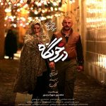 فیلم سینمایی درخونگاه