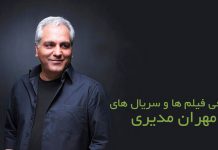 فیلم های مهران مدیری