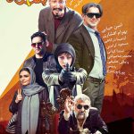 فیلم سینمایی چشم و گوش بسته