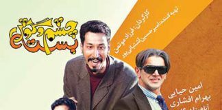 فیلم سینمایی چشم و گوش بسته