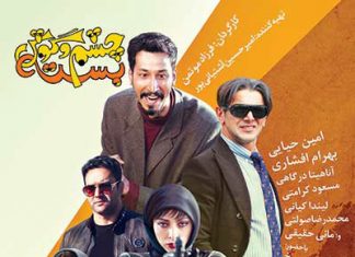 فیلم سینمایی چشم و گوش بسته