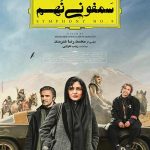 فیلم سینمایی سمفونی نهم