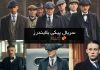 سریال پیکی بلایندرز - peaky Blinders و خلاصه داستان