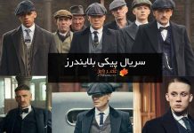 سریال پیکی بلایندرز - peaky Blinders و خلاصه داستان