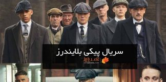 سریال پیکی بلایندرز - peaky Blinders و خلاصه داستان