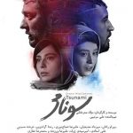 فیلم سینمایی سونامی