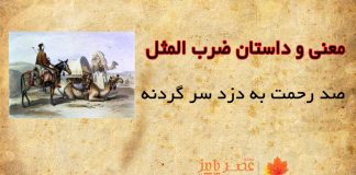 ضرب المثل صد رحمت به دزد سر گردنه