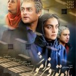 فیلم سینمایی یادم تو را فراموش