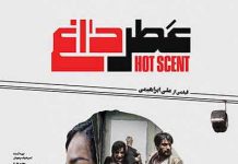 فیلم سینمایی عطر داغ