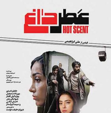 فیلم سینمایی عطر داغ