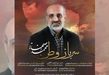 متن آهنگ سرباز وطن محمد اصفهانی