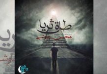 متن آهنگ طاق ثریا محسن چاوشی