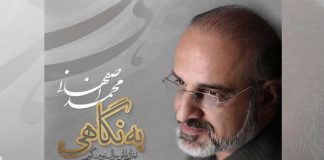 متن آهنگ به نگاهی محمد اصفهانی