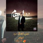 متن آهنگ درد ایهام