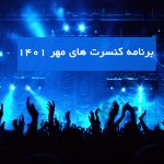 برنامه کنسرت های مهر ماه 1401