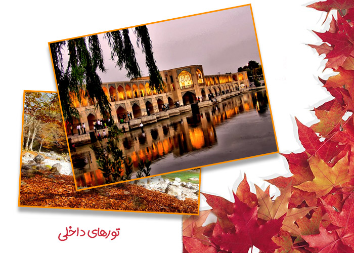 تور پاییز اصفهان