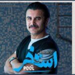 امین حیایی به «استخر» سروش صحت پیوست امین حیایی